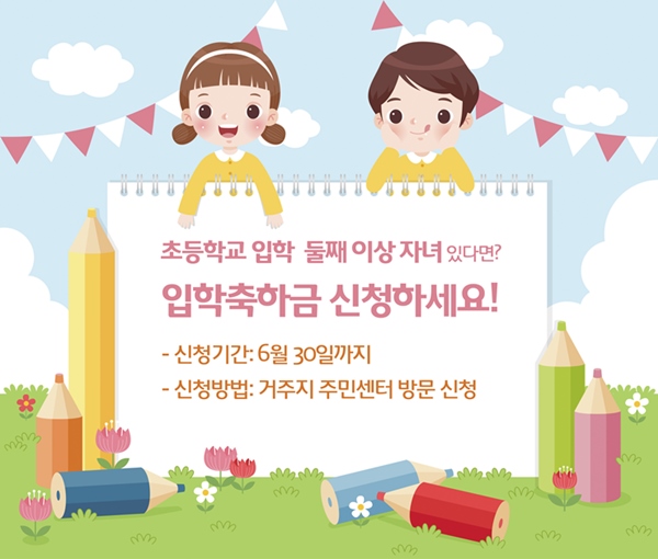 초등학교 입학 축하금